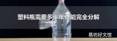 塑料瓶需要多少年才能完全分解