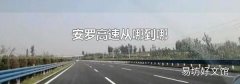 安羅高速從哪到哪