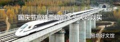 國慶節(jié)高鐵票提前多少天可以買