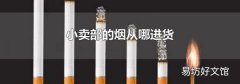 小賣部的煙從哪進(jìn)貨
