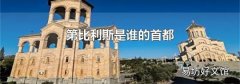 第比利斯是谁的首都