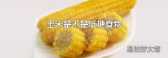 玉米是不是低糖食物