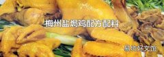 梅州盐焗鸡配方配料