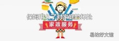 保姆用久了对家庭的坏处