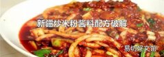 新疆炒米粉酱料配方破解