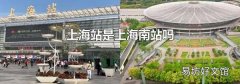 上海站是上海南站吗