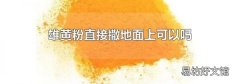 雄黄粉直接撒地面上可以吗
