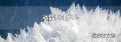 冰晶要加水吗