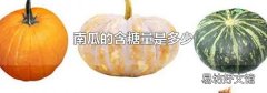 南瓜的含糖量是多少