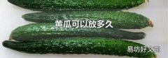 黄瓜可以放多久