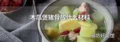 木瓜煲豬骨放什么材料