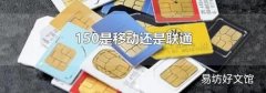 150是移動(dòng)還是聯(lián)通