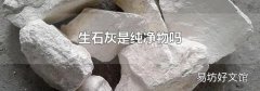 生石灰是純凈物嗎