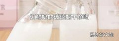 訂鮮奶的玻璃瓶干凈嗎