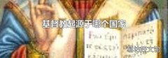 基督教起源于哪个国家