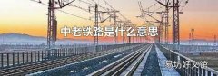 中老铁路是什么意思