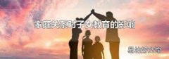 家庭关系对子女教育的影响