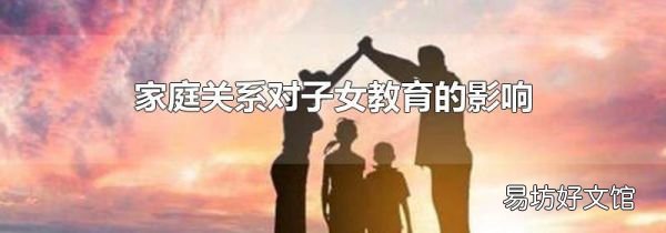 家庭關(guān)系對子女教育的影響