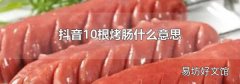 抖音10根烤肠什么意思