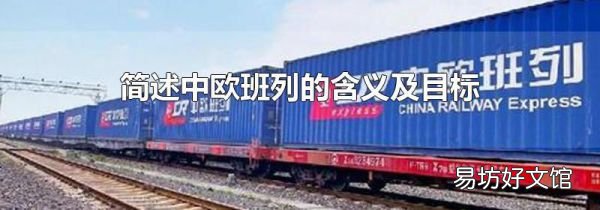 簡(jiǎn)述中歐班列的含義及目標(biāo)