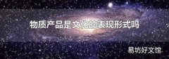 物质产品是文化的表现形式吗