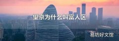 望京为什么叫富人区