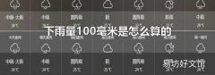 下雨量100毫米是怎么算的