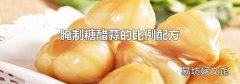 腌制糖醋蒜的比例配方