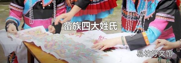 畲族四大姓氏