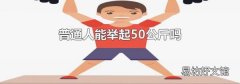 普通人能举起50公斤吗