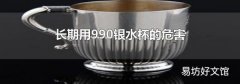 长期用990银水杯的危害