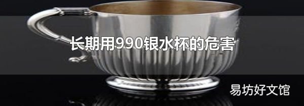 長(zhǎng)期用990銀水杯的危害