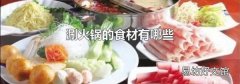涮火锅的食材有哪些