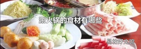 涮火锅的食材有哪些