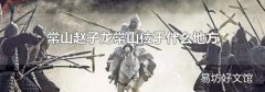 常山赵子龙常山位于什么地方