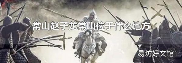 常山赵子龙常山位于什么地方