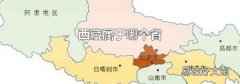 西藏属于哪个省