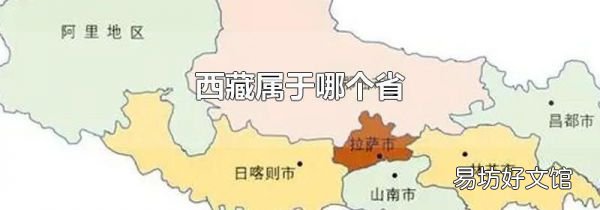西藏属于哪个省