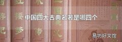 中国四大古典名著是哪四个