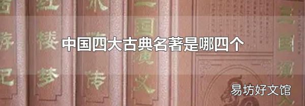 中國四大古典名著是哪四個