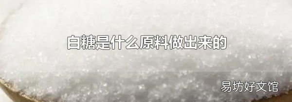白糖是什么原料做出來的