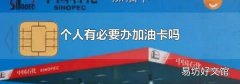 个人有必要办加油卡吗