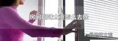 房间烟味太重怎么去除
