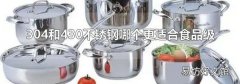 304和430不锈钢哪个更适合食品级