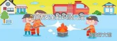 消防安全知识顺口溜