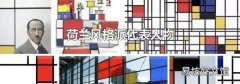 荷兰风格派代表人物
