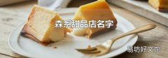 森系甜品店名字