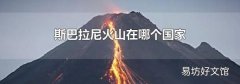 斯巴拉尼火山在哪个国家