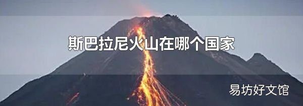 斯巴拉尼火山在哪个国家