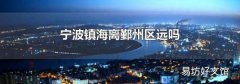 宁波镇海离鄞州区远吗